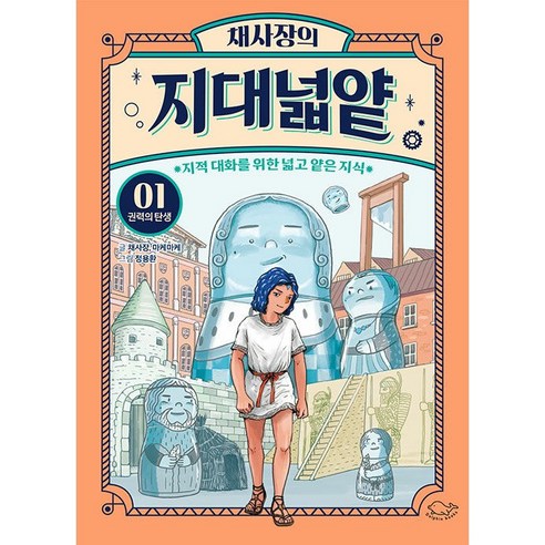 [돌핀북] 채사장의 지대넓얕 1 권력의 탄생 지적 대화를 위한 넓고 얕은 지식, 상세 설명 참조
