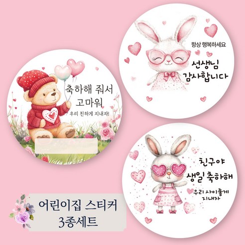 [디자인갓] 어린이집 스티커 생일 간식 축하 답례 선생님 3종 세트 30매씩 총 90매, 곰 + 토끼 + 토끼, 1세트