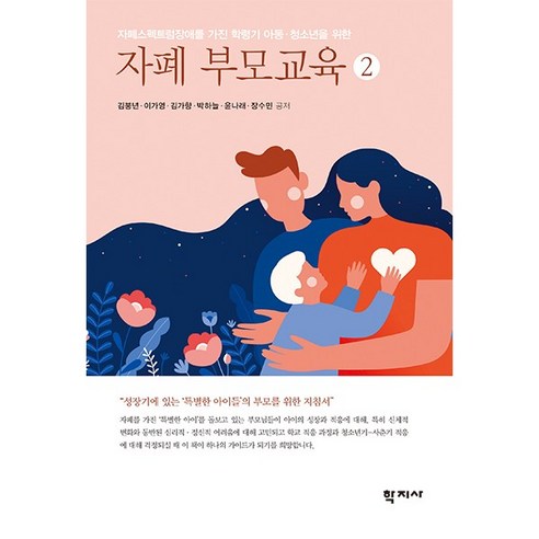 자폐 부모교육 2:자폐스펙트럼장애를 가진 학령기 아동·청소년을 위한, 학지사, 김붕년이가영김가향박하늘윤나래장수민