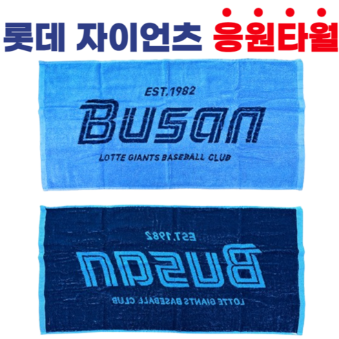 부산 갈매기의 뜨거운 열정을 담다, 롯데 자이언츠 응원 타월 리뷰 롯데자이언츠키즈유니폼