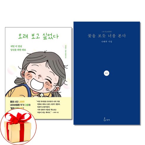 오래 보고 싶었다 + 꽃을 보듯 너를 본다 나태주 시집 2권 오래 보고 싶었다 + 꽃을 보듯 너를 본다 나태주 시집 2권