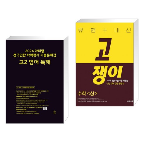 (서점추천) 2024 마더텅 전국연합 학력평가 기출문제집 고2 영어 독해 + 유형 내신 고쟁이 수학 상 (전2권)