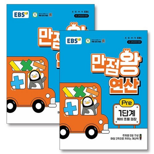 EBS 만점왕 연산 Pre 1-2단계 세트 (전2권) (예비 초등), 상품명