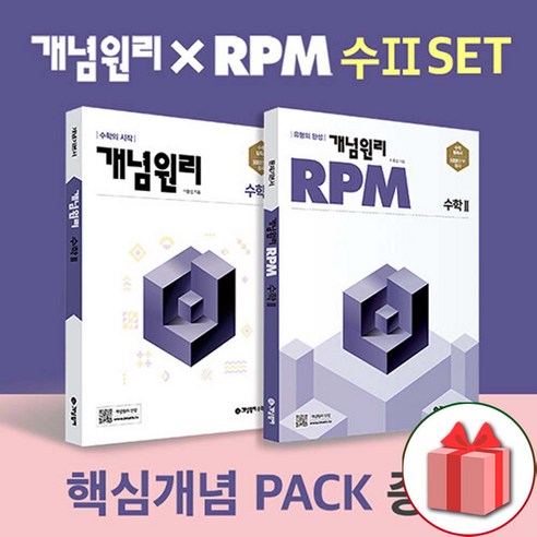 선물+2024년 개념원리+RPM 고등 수학 2 세트 - 전2권+핵심개념팩