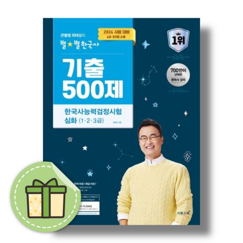 큰별쌤 최태성의 별별 한국사 기출 500제 심화 1급 2급 3급 능력검정시험 (사은품/2024)