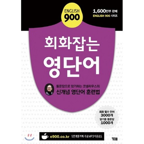 English 900 회화잡는 영단어:통문장으로 암기하는 코넬리우스의 신개념 영단어 훈련법, YBM, New English 900 시리즈