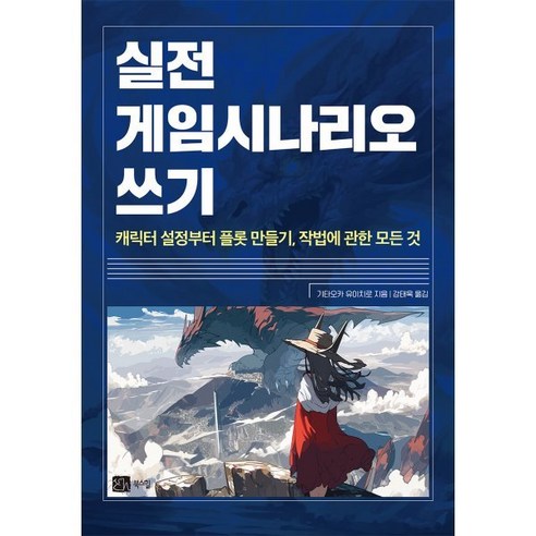 실전 게임 시나리오 쓰기:캐릭터 설정부터 플롯 만들기 작법에 관한 모든 것, 북스힐