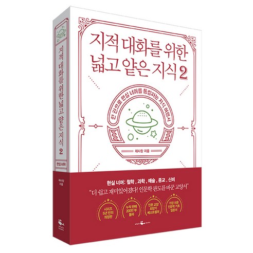 이노플리아 지적 대화를 위한 넓고 얕은 지식 2 현실너머편 철학과학예술종교신비편, One color | One Size, 9791190313193