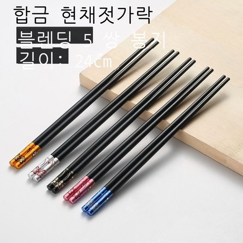 꽃의 말 합금 젓가락 곰팡이 방지 미끄럼 방지 가정용 호텔 용품 중화 선물 오색 합금 젓가락 공장 도매, 오색화의 말 [5쌍의 중성 컬러박스]