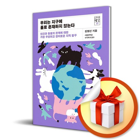 우리는 지구에 홀로 존재하지 않는다 (서가명강 37) (이엔제이 전용 사 은 품 증 정), 21세기북스, 천명선