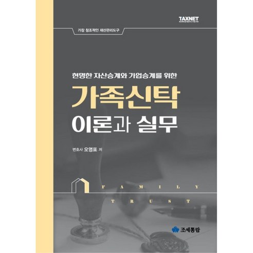   가족신탁 이론과 실무 : 현명한 자산승계와 가업승계를 위한, 오영표 저, 영화조세통람(조세통람)