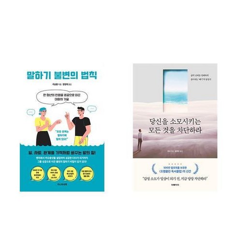 말하기 불변의 법칙 + 당신을 소모시키는 모든 것을 차단하라 (전2권)