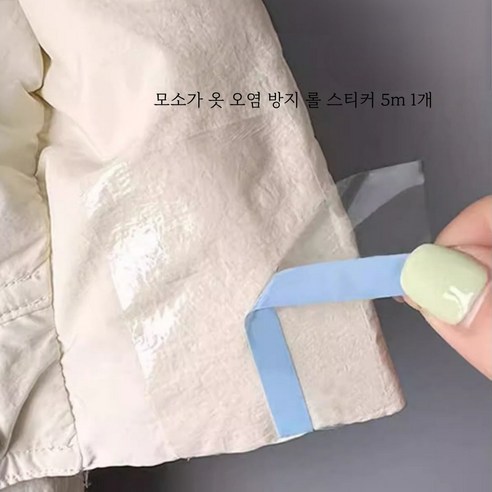 모소가 옷 오염방지 롤 스티커 5cm*5m, 1개