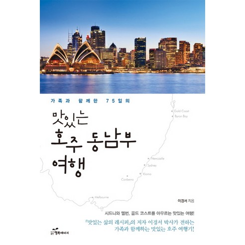 가족과 함께한 75일의맛있는 호주 동남부 여행:시드니와 멜번 골드 코스트를 아우르는 맛있는 여행! - 호주/뉴질랜드 | 쿠팡