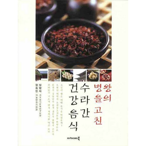 왕의 병을 고친 수라간 건강음식 - 건강웰빙요리 | 쿠팡