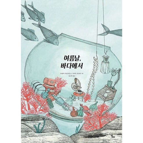 여름날 바다에서, 달리