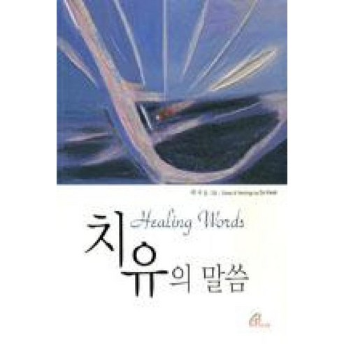 치유의 말씀 - 묵상/영성 | 쿠팡