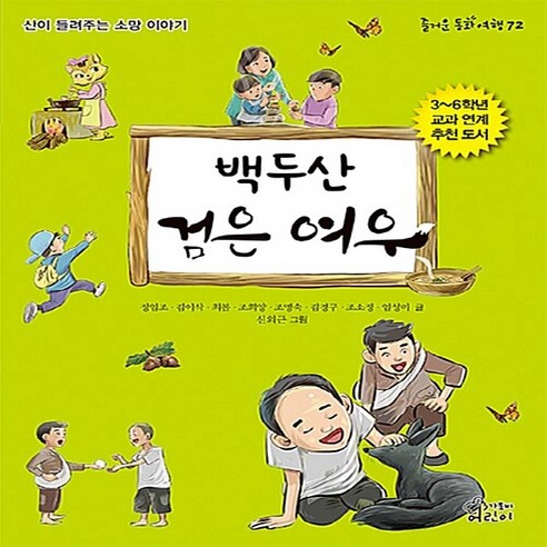 NSB9788969021731 새책-스테이책터 [백두산 검은 여우] -산이 들려주는 소망 이야기-즐거운 동화 여행 72-가문비(어린이가문비)-정임조 외, 백두산 검은 여우