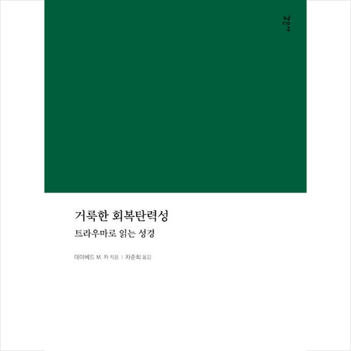 거룩한 회복탄력성 +미니수첩제공, 감은사