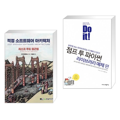 (서점추천) 적정 소프트웨어 아키텍처 + Do it! 점프 투 파이썬 라이브러리 예제 편 (전2권)