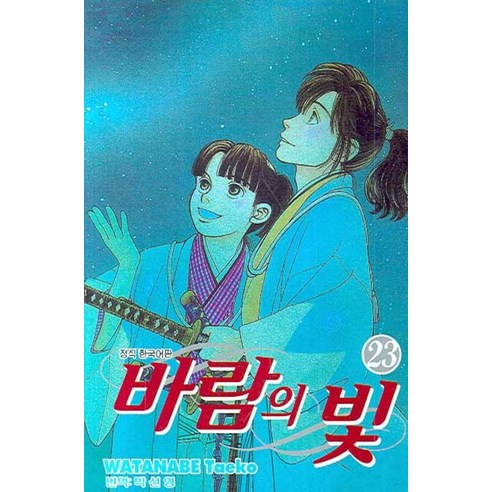 바람의 빛. 23, 학산문화사