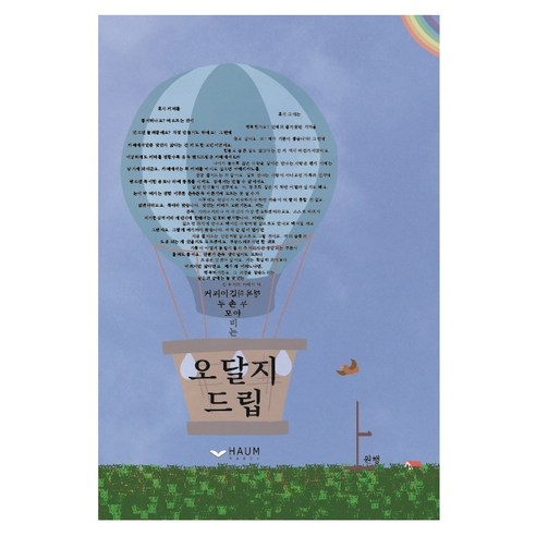 오달지드립:, 하움출판사, 원행스님