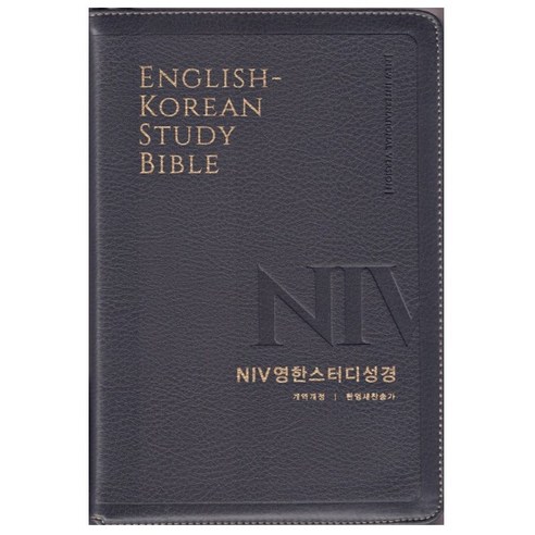 NIV 영한스터디성경 개역개정 새찬송가 (대/합본/색인/지퍼) 영어 성경책, 영한스터디(대합본)-뉴브라운