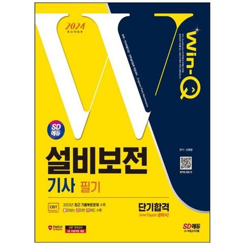 [시대고시기획] 2024 SD에듀 Win-Q 설비보전기사 필기 단기합격 [개정판 4 판], 상세 설명 참조, 상세 설명 참조