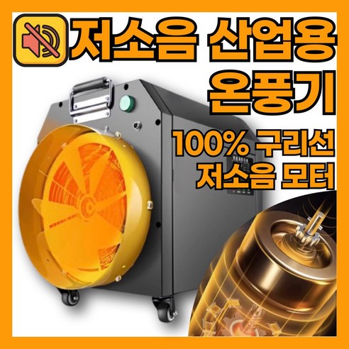 조이온풍 저소음 모터장착 대형 온풍기 팬히터 전기히터 난방기, 30KW-380V-WB30
