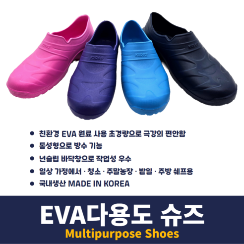 발끝까지 행복을 담는, 국산 프리미엄 EVA 경량 다용도 고무신
