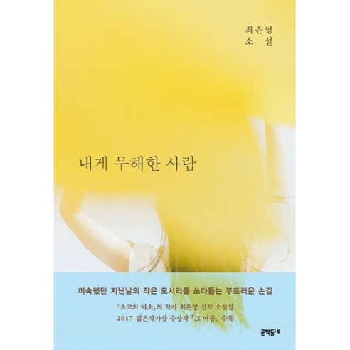 내게 무해한 사람:최은영 소설, 문학동네, 최은영