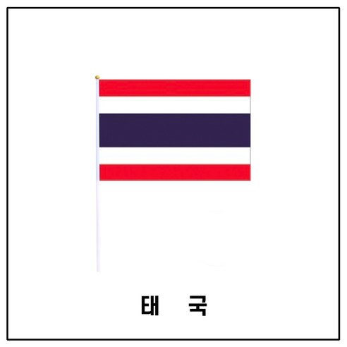 룰루마켓 행사용 천수기 흔들이 깃발 나라별 세트, 태국, 1세트