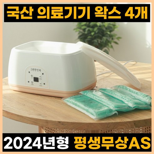 손과 발의 건강을 되찾아주는 마법, 편한민족 BH-300 파라핀베스