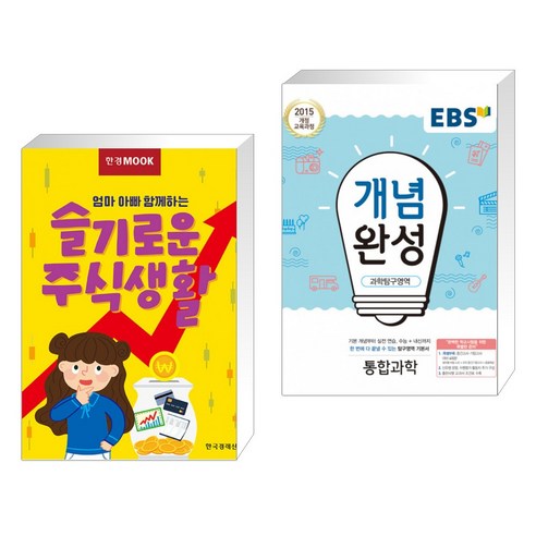 한경무크 엄마 아빠 함께하는 슬기로운 주식생활 + EBS 개념완성 과학탐구영역 통합과학 (2021년용)