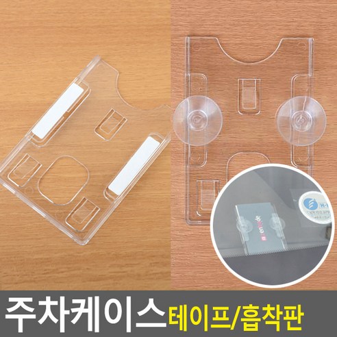 골든트리 카드사이즈 주차케이스 주차증 출입증 주차카드 케이스 홀더, 테이프형 (8.8cm x 6cm), 1개