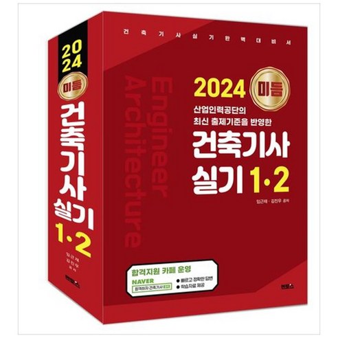 [하나북]2024 미듬 건축기사 실기 12 [개정판 전 2권 ]