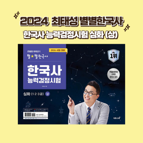 사은품 + 2024 큰별쌤 최태성의 별별한국사 한국사능력검정시험 심화(1 2 3급) 상, 심화(1.2.3급) 상