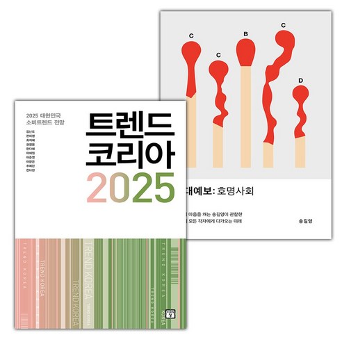 트렌드 코리아 2025+시대예보: 호명사회 세트 (선물 증정)