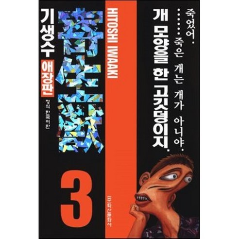 기생수 애장판 3, 학산문화사, [만화] 기생수