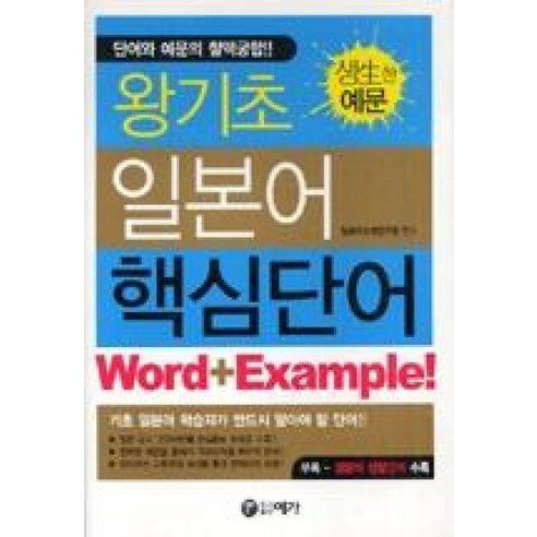 왕기초 일본어 핵심단어, 예가 일본어사전