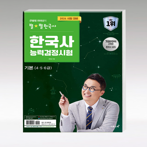 큰별쌤 최태성의 별별한국사 한능검 기본 2024