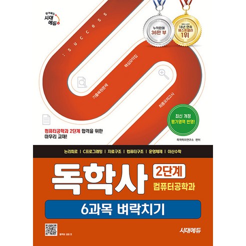 독학사 컴퓨터공학과 2단계 6과목 벼락치기, 시대에듀