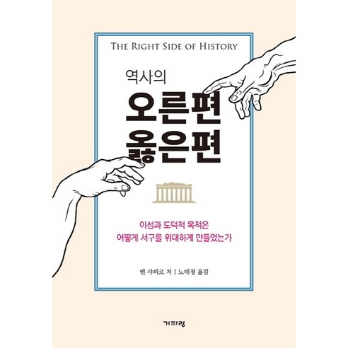 역사의 오른편 옳은편:이성과 도덕적 목적은 어떻게 서구를 위대하게 만들었는가, 기파랑, 벤 샤피로