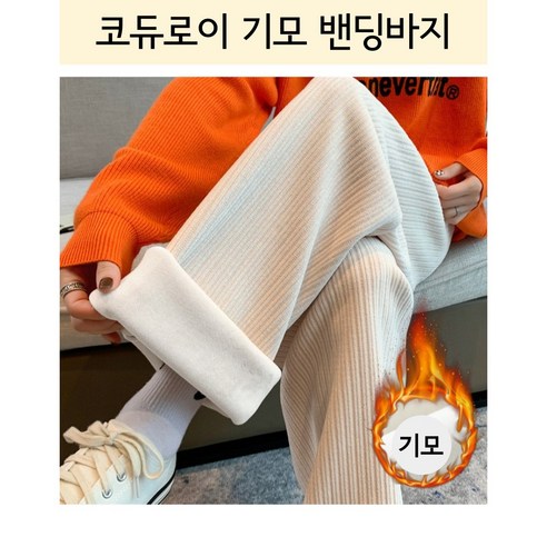 럭스미 여성 골덴 기모 밴딩 바지 와이드는 겨울용 방한바지로 편안한 착용감과 스타일리시한 룩을 선사합니다.