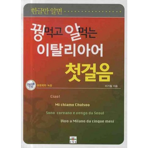 한글만 알면 꿩먹고 알먹는 이탈리아어 첫걸음, 문예림