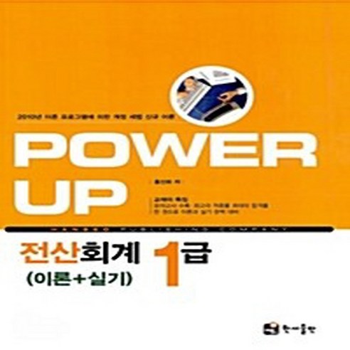 NSB9788982650765 새책-스테이책터 [Power Up 전산회계 1급 이론+실기] 한서출판사-홍선희 지음-전산세무/회계-20100330 출, Power Up 전산회계 1급 이론+실기 전산세무1급