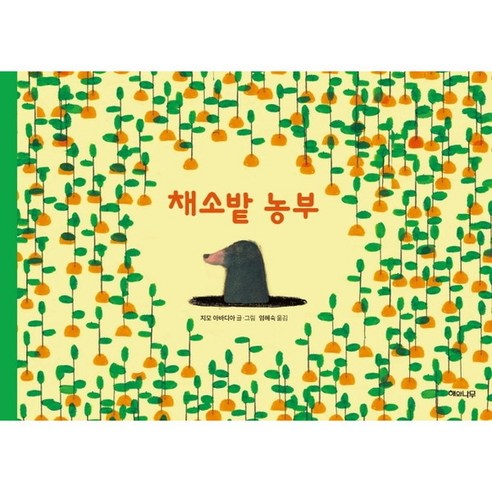 [해와나무] 채소밭 농부 : [양장], 상세 설명 참조, 상세 설명 참조