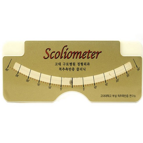 집에서 간편하게 척추 건강을 관리하는 척추측만증 각도기(Scoliometer)