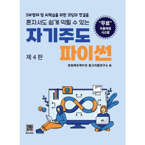 자기주도 파이썬, 복두출판사, 한컴에듀케이션 알고리즘연구소 편