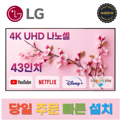 LG전자 43인치(109Cm) 나노셀 4K 울트라HD 스마트 TV NANO75, B.수도권스탠드설치